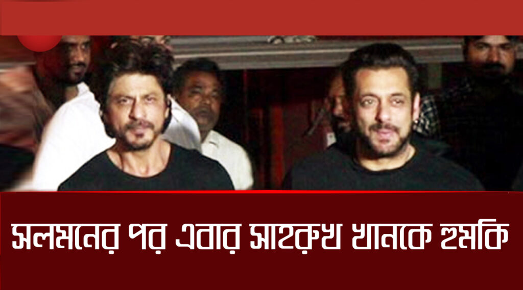 Shah Rukh Khan News: শাহরুখ খানকে টার্গেট, বাঁচতে হলে দিতে হবে কোটি টাকা