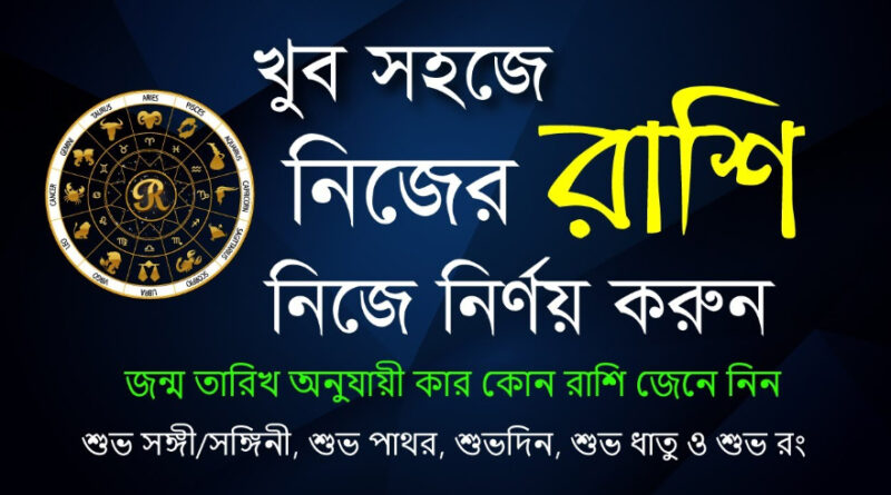 zodiac sign: কোন রাশির জাতক আপনি? জানাচ্ছে জ্যোতিষ শাস্ত্র