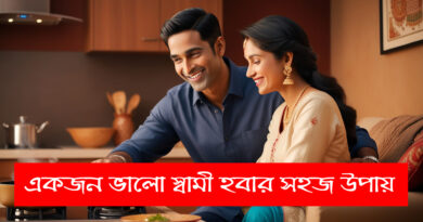 "How to Be a Good Husband: একজন ভালো স্বামী হওয়ার সহজ উপায়"