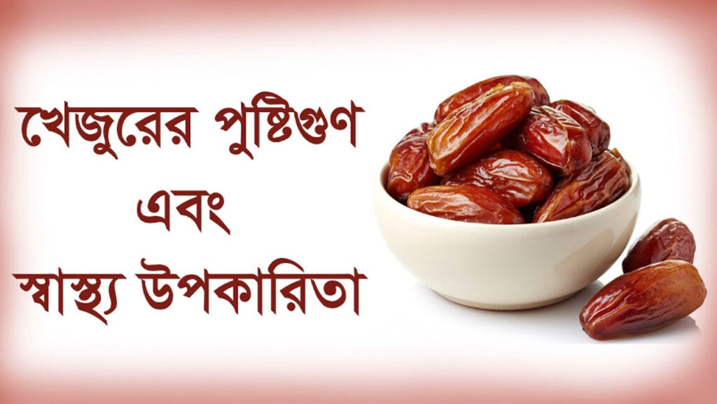 খেজুরের উপকারিতা এবং পুষ্টিগুণ | Benefits of Dates (Khejur) in Bengali