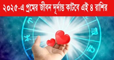 Love Prediction 2025: এই 4টি রাশির চিহ্নের পরের বছর তাদের জীবনে প্রেম উপচে পড়বে, আপনি বিশুদ্ধ ভালবাসার স্পর্শ পাবেন