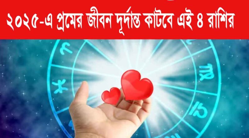 Love Prediction 2025: এই 4টি রাশির চিহ্নের পরের বছর তাদের জীবনে প্রেম উপচে পড়বে, আপনি বিশুদ্ধ ভালবাসার স্পর্শ পাবেন