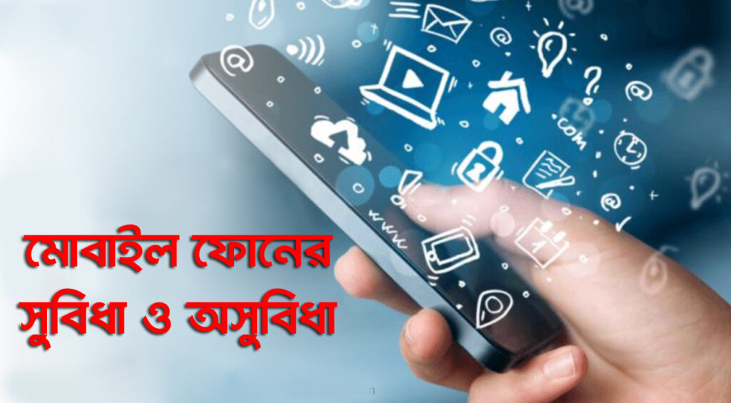 Advantages and disadvantages of mobile phones: "মোবাইল ফোনের সুবিধা ও অসুবিধা, একটি গভীর বিশ্লেষণ"