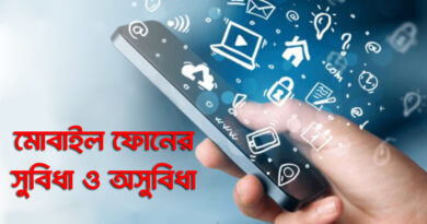 Advantages and disadvantages of mobile phones: "মোবাইল ফোনের সুবিধা ও অসুবিধা, একটি গভীর বিশ্লেষণ"