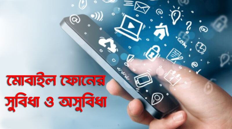 Advantages and disadvantages of mobile phones: "মোবাইল ফোনের সুবিধা ও অসুবিধা, একটি গভীর বিশ্লেষণ"