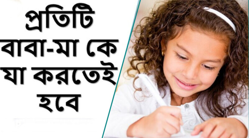 Effective Parenting Guide: সন্তানের সঠিক লালন-পালনের সেরা টিপস ও স্ট্র্যাটেজি