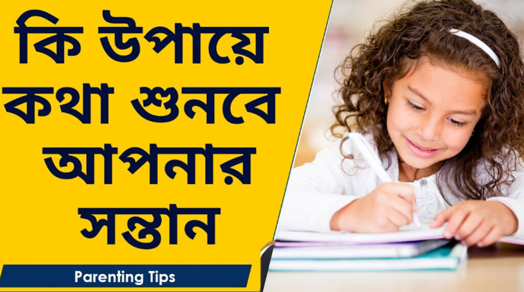 Parenting Tips: শিশুকে সুশৃঙ্খল ও দায়িত্বশীল মানুষ হিসেবে গড়ে তোলার পেছনে বাবা-মায়ের ভূমিকা | Parenting Tips in Bengali