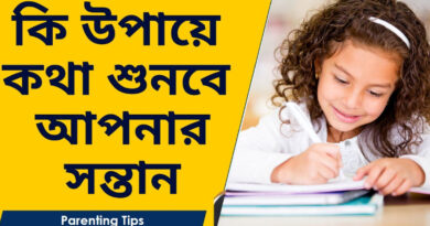 Parenting Tips: শিশুকে সুশৃঙ্খল ও দায়িত্বশীল মানুষ হিসেবে গড়ে তোলার পেছনে বাবা-মায়ের ভূমিকা | Parenting Tips in Bengali