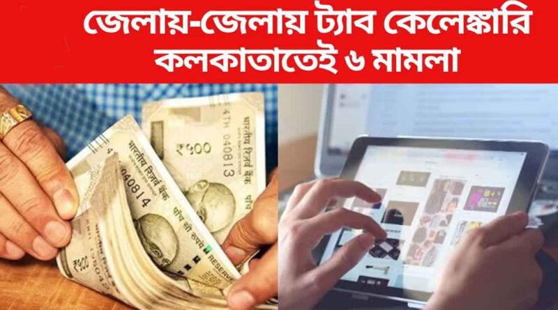 West Bengal Tab Scam: পশ্চিমবঙ্গ ট্যাব কেলেঙ্কারি