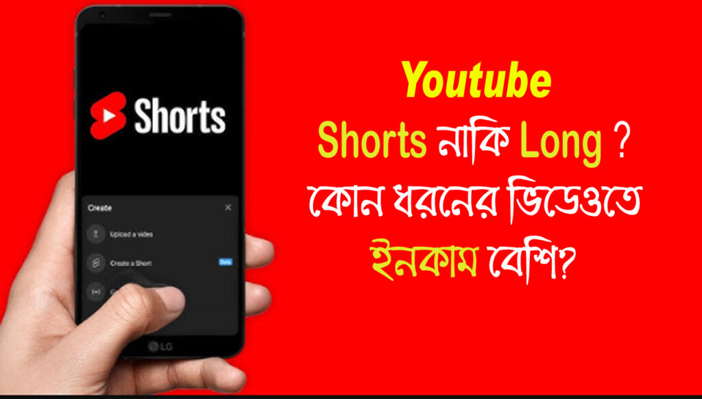 Shorts or long videos on YouTube: ইউটিউবে ছোট বা লম্বা ভিডিও! কোনটা বেশি আয় করবে?