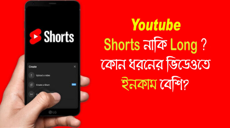 Shorts or long videos on YouTube: ইউটিউবে ছোট বা লম্বা ভিডিও! কোনটা বেশি আয় করবে?