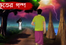 Bangla suspense horror story: বাংলা বাছাই করা ভুতের গল্প, সংলাপ আকারে