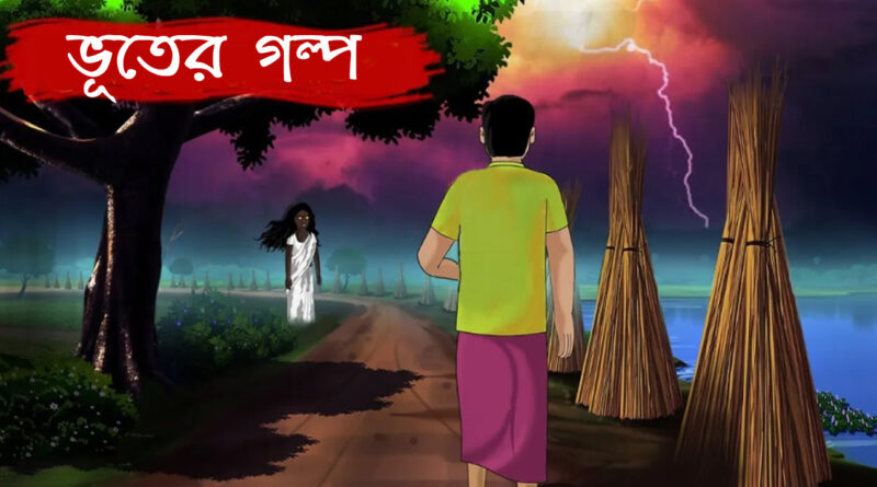 Bangla suspense horror story: বাংলা বাছাই করা ভুতের গল্প, সংলাপ আকারে