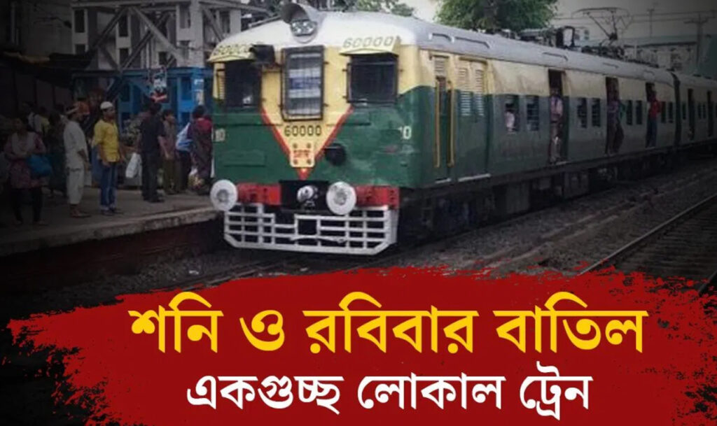 Howrah Local Train: হাওড়ায় ৪২ দিন ধরে ৩০ জোড়া লোকাল ট্রেন বাতিল, দুর্ভোগের মাঝেও বড় সুখবর দিচ্ছে রেল, আজ থেকে কাজ শুরু