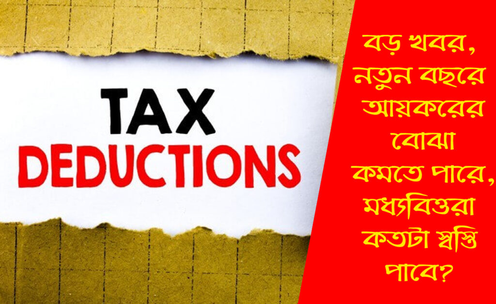 Income Tax Update: বড় খবর, নতুন বছরে আয়করের বোঝা কমতে পারে! মধ্যবিত্তরা কতটা স্বস্তি পাবেন?