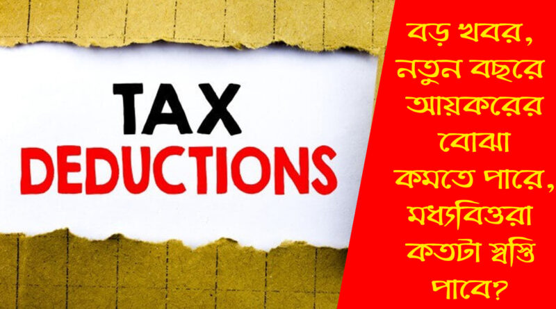 Income Tax Update: বড় খবর, নতুন বছরে আয়করের বোঝা কমতে পারে! মধ্যবিত্তরা কতটা স্বস্তি পাবেন?