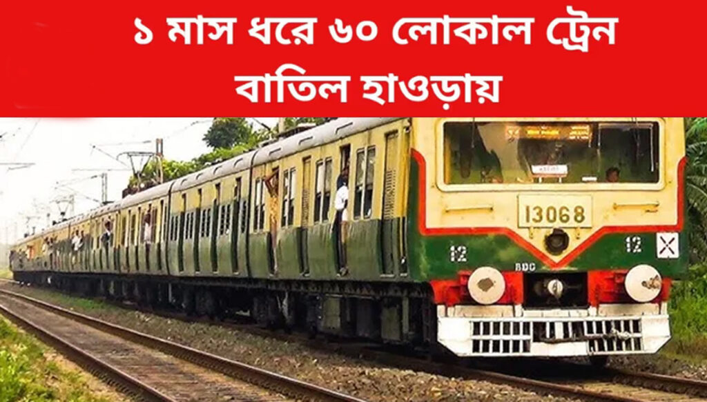 Howrah Local Train: হাওড়ায় ৪২ দিন ধরে ৩০ জোড়া লোকাল ট্রেন বাতিল, দুর্ভোগের মাঝেও বড় সুখবর দিচ্ছে রেল, আজ থেকে কাজ শুরু