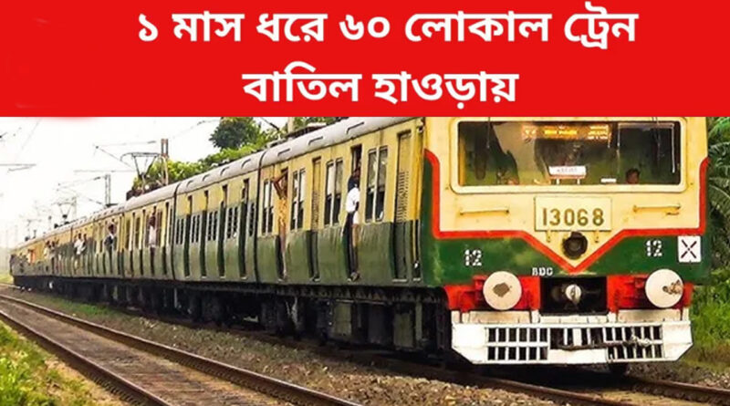 Howrah Local Train: হাওড়ায় ৪২ দিন ধরে ৩০ জোড়া লোকাল ট্রেন বাতিল, দুর্ভোগের মাঝেও বড় সুখবর দিচ্ছে রেল, আজ থেকে কাজ শুরু