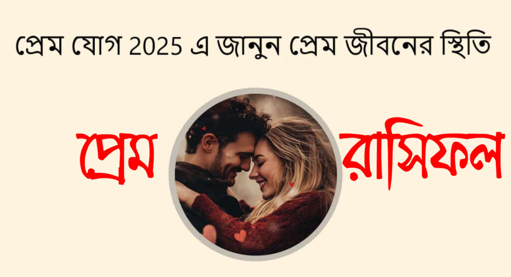 ২০২৫ সালের প্রেম রাশিফল: প্রতিটি রাশির জন্য love horoscope বিস্তারিত প্রেমের পূর্বাভাস