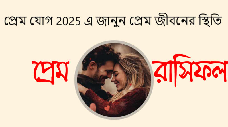 ২০২৫ সালের প্রেম রাশিফল: প্রতিটি রাশির জন্য love horoscope বিস্তারিত প্রেমের পূর্বাভাস