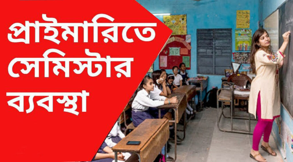 Primary Education Board: প্রাথমিকের জন্য বড় ঘোষণা, প্রথম শ্রেণী থেকে সেমিস্টার শুরু