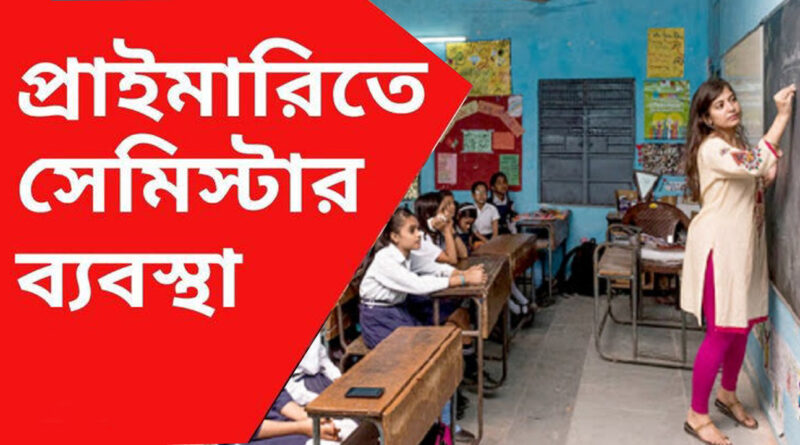 Primary Education Board: প্রাথমিকের জন্য বড় ঘোষণা, প্রথম শ্রেণী থেকে সেমিস্টার শুরু