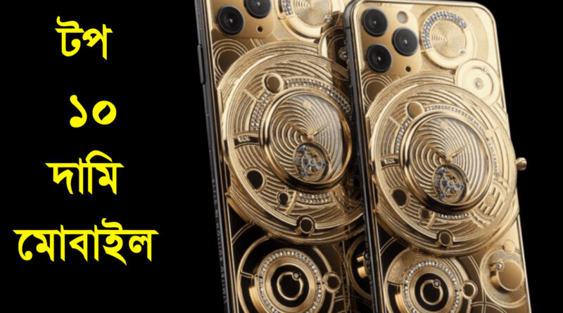 Top 10 Costly Mobile List 2024 - 10টি ব্যয়বহুল মোবাইল তালিকা 2024